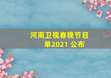 河南卫视春晚节目单2021 公布